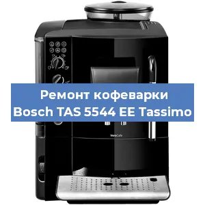 Замена прокладок на кофемашине Bosch TAS 5544 EE Tassimo в Самаре